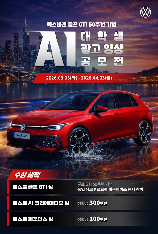 폭스바겐 골프 GTI 대학생 AI 영상 광고 공모전