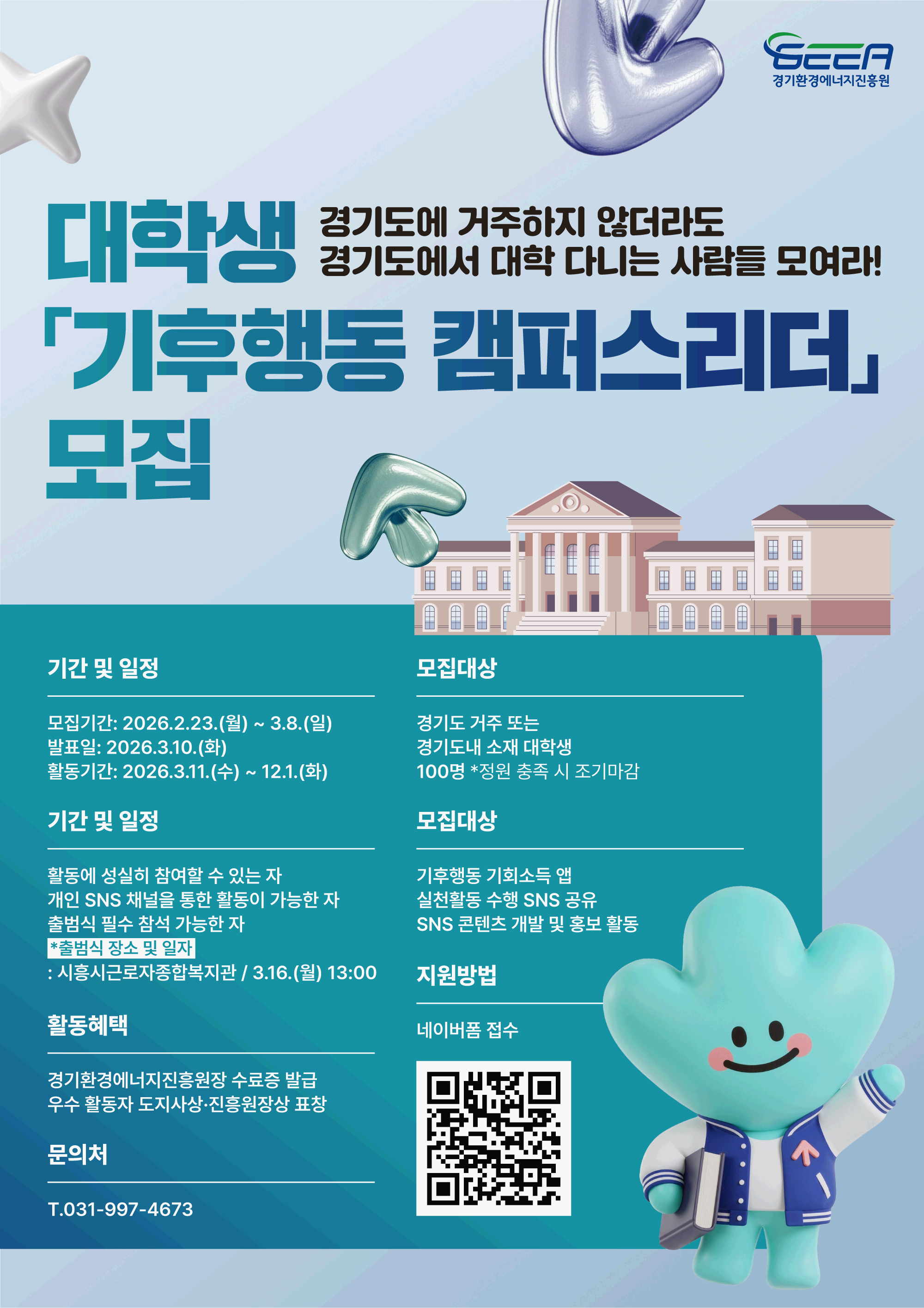 대학생「기후행동 캠퍼스리더」모집