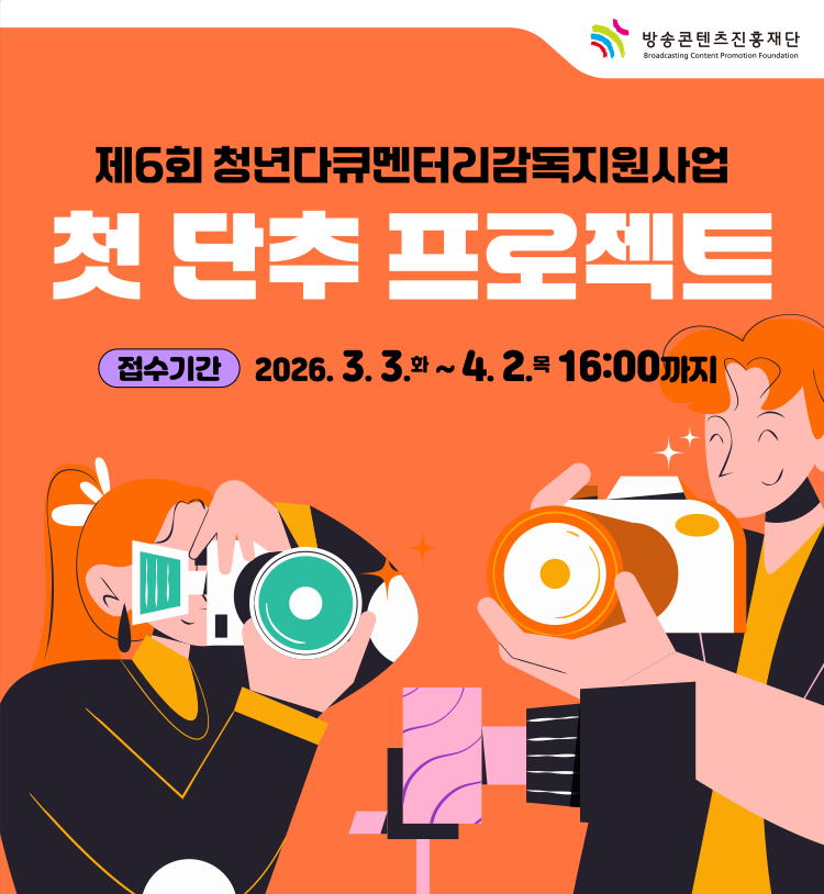 제6회 청년다큐멘터리감독지원사업 <첫 단추 프로젝트> 모집공고