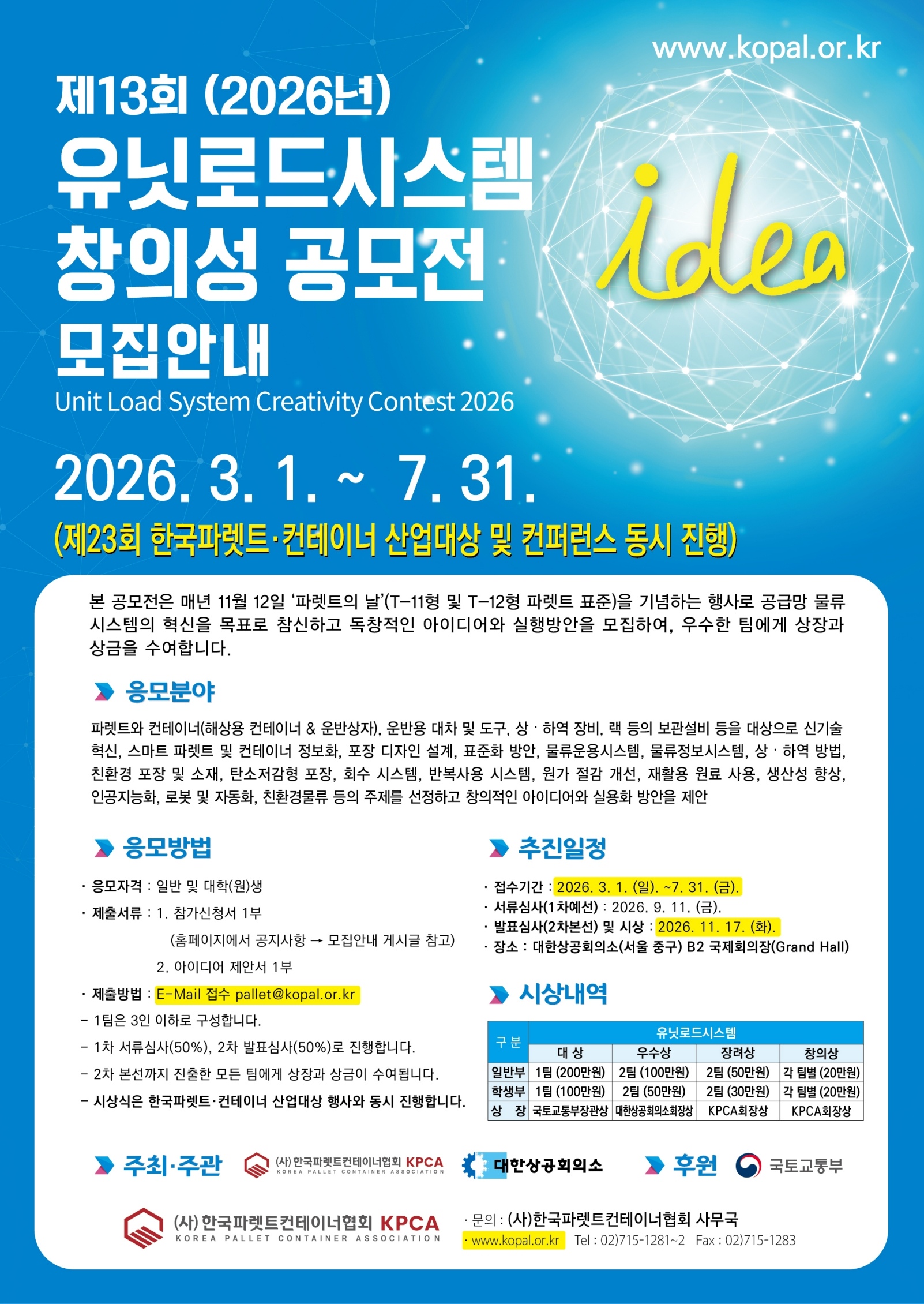 2026년 제13회 유닛로드시스템 창의성 공모전