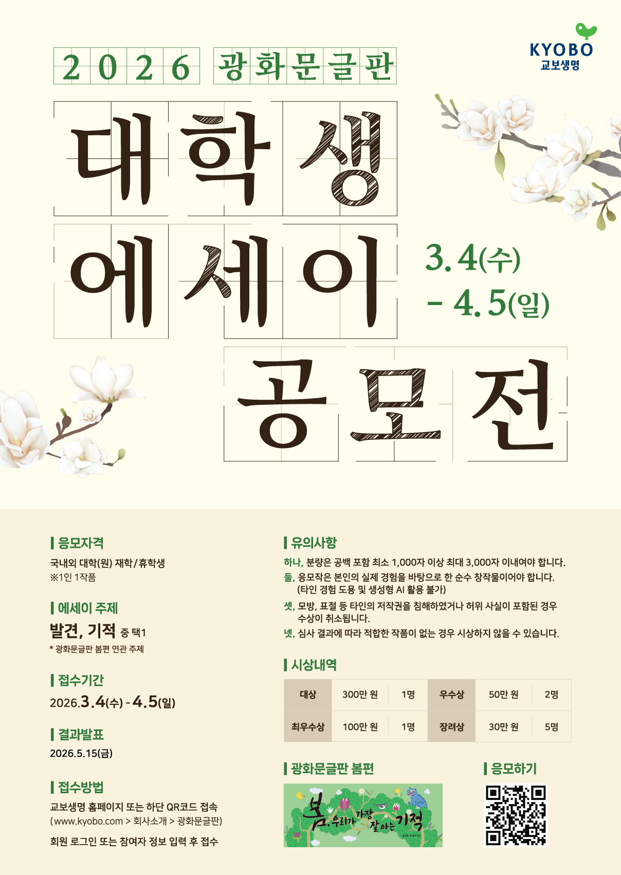 2026 광화문글판 대학생 에세이 공모전