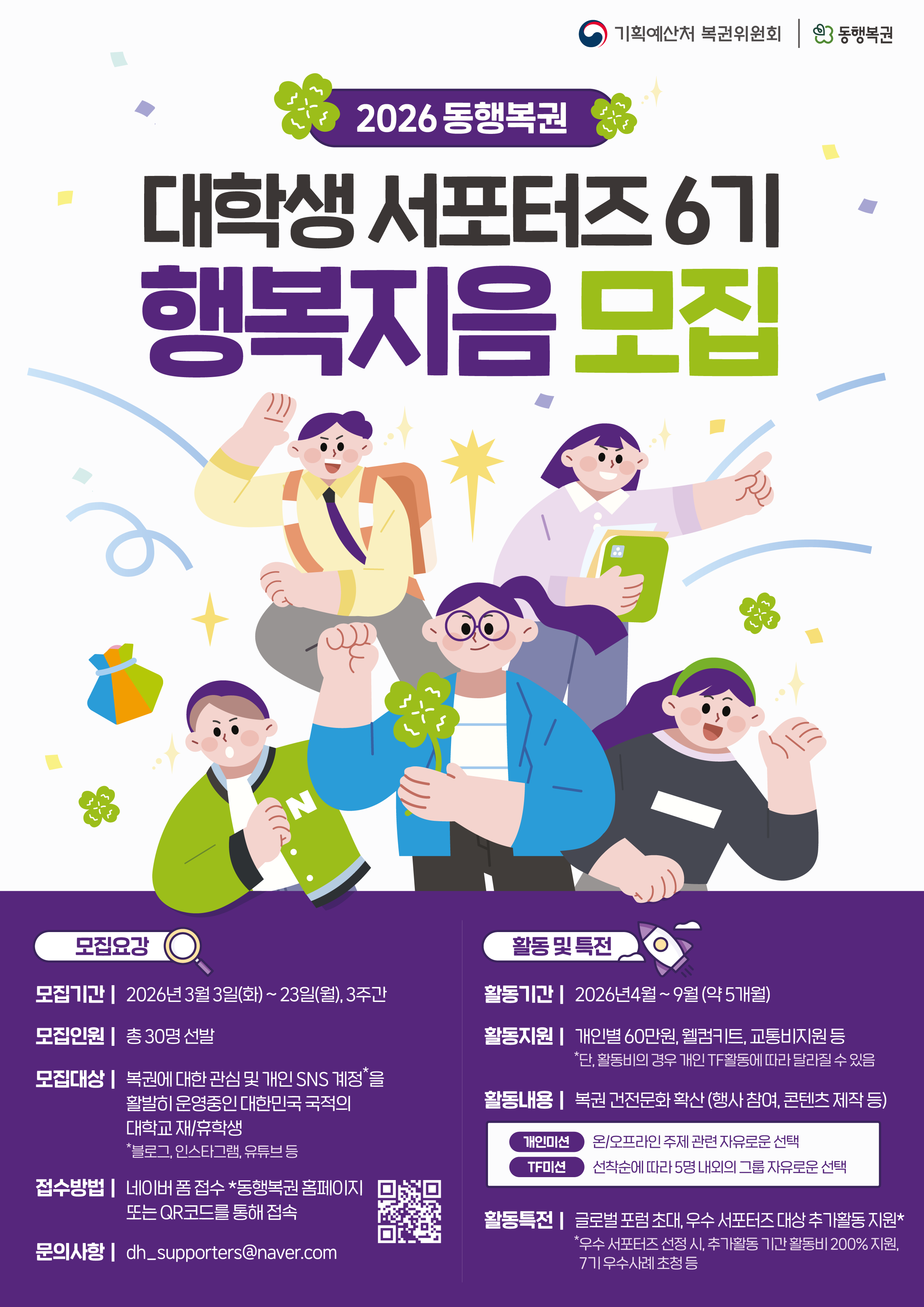 2026년도 동행복권 대학생 서포터즈 행복지음 6기 모집