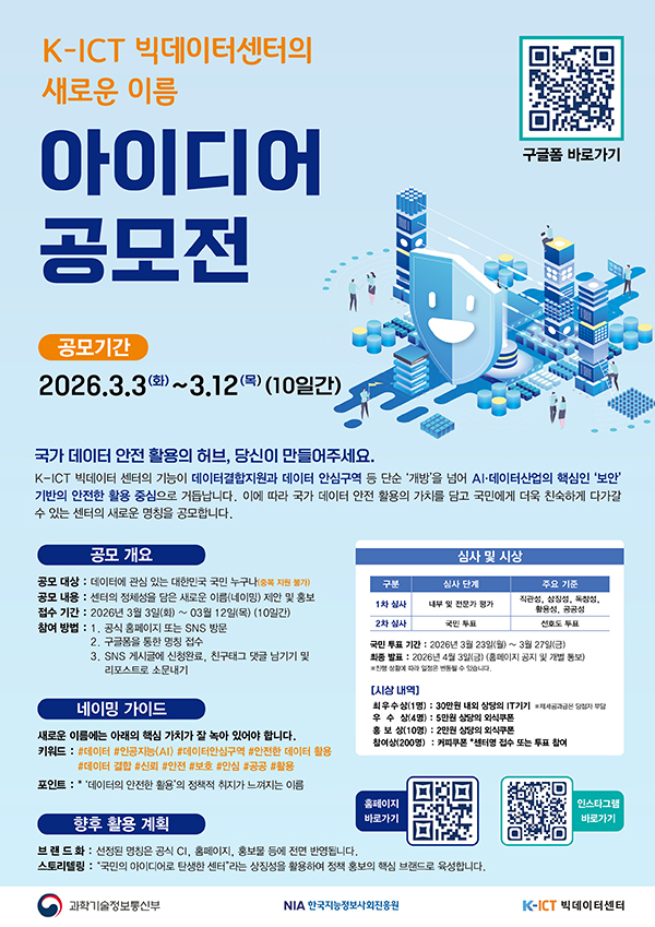 K-ICT 빅데이터센터 새 이름 공모전