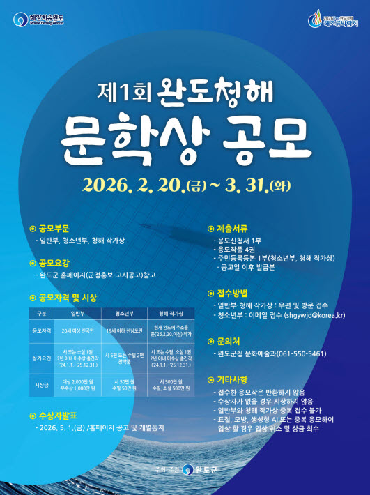 제1회 완도 청해 문학상 공모