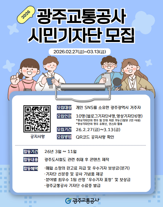 2026년 광주교통공사 시민기자단 모집 