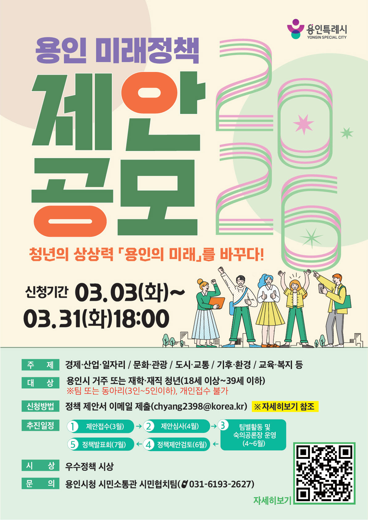 2026년 용인 미래정책 제안 공모전