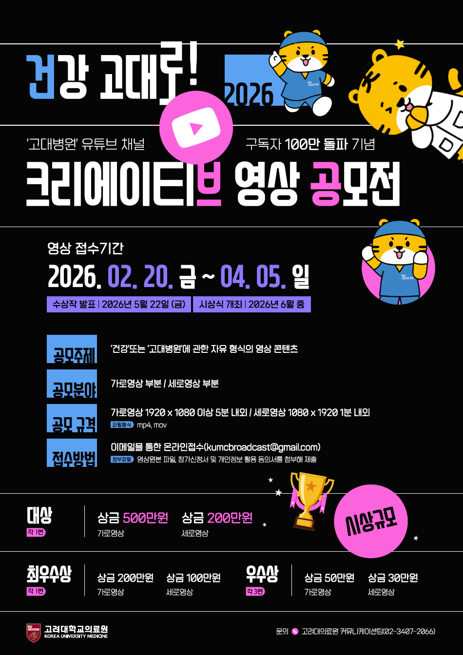 건강 고대로! 크리에이티브 영상 공모전