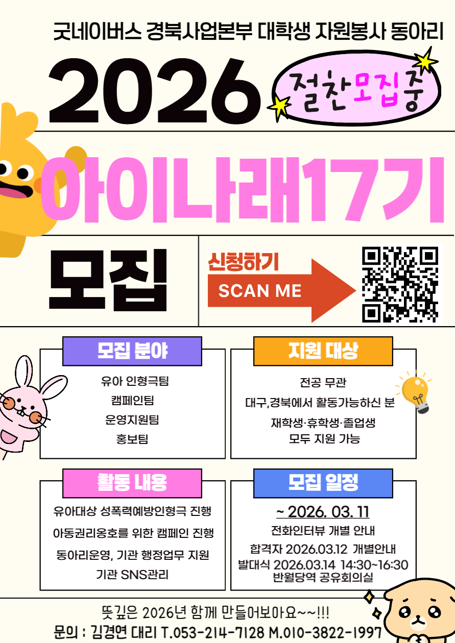 굿네이버스 경북사업본부 대학생자원봉사동아리 '아이나래 17기' 모집 