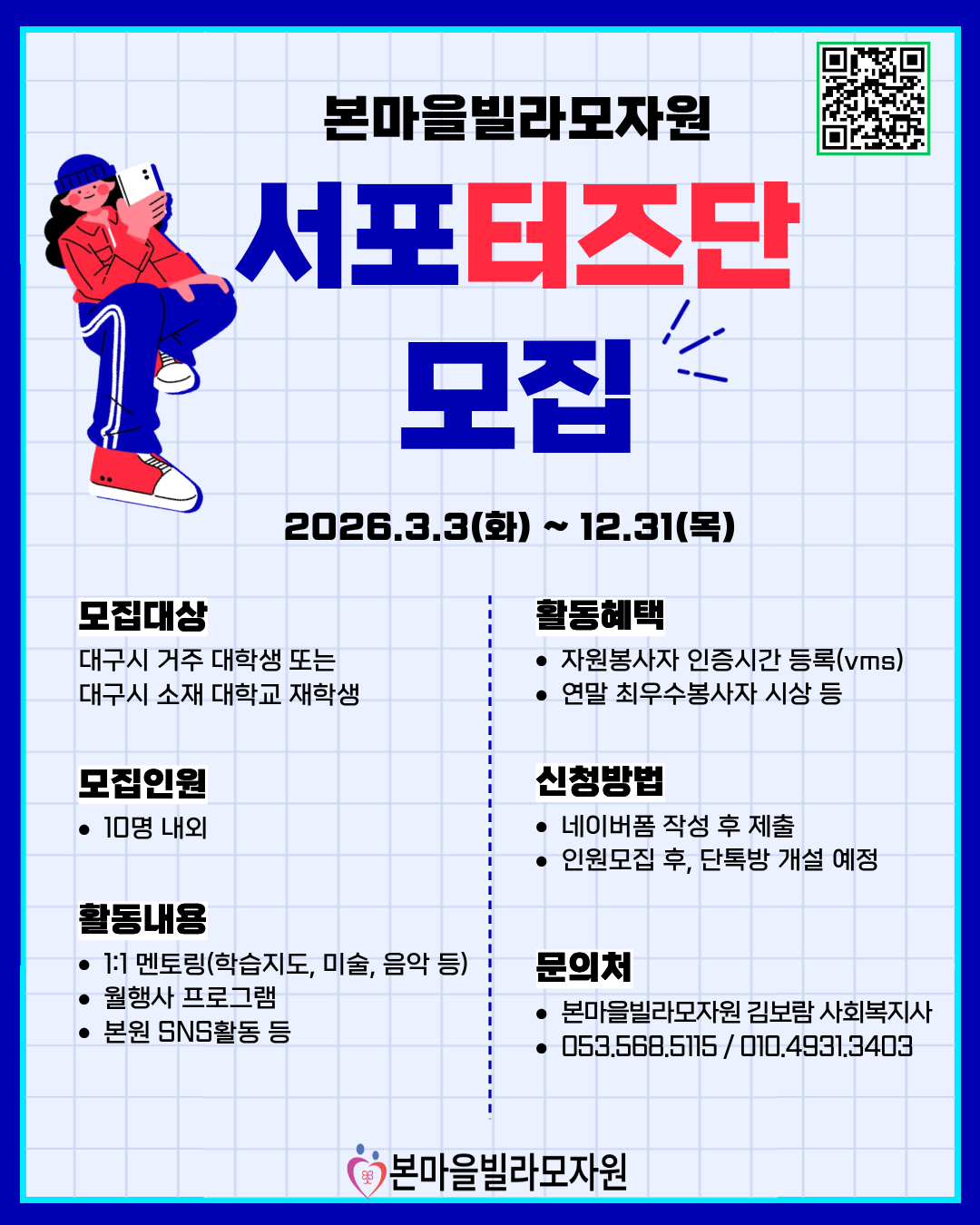 본마을빌라모자원 서포터즈단 1기 모집