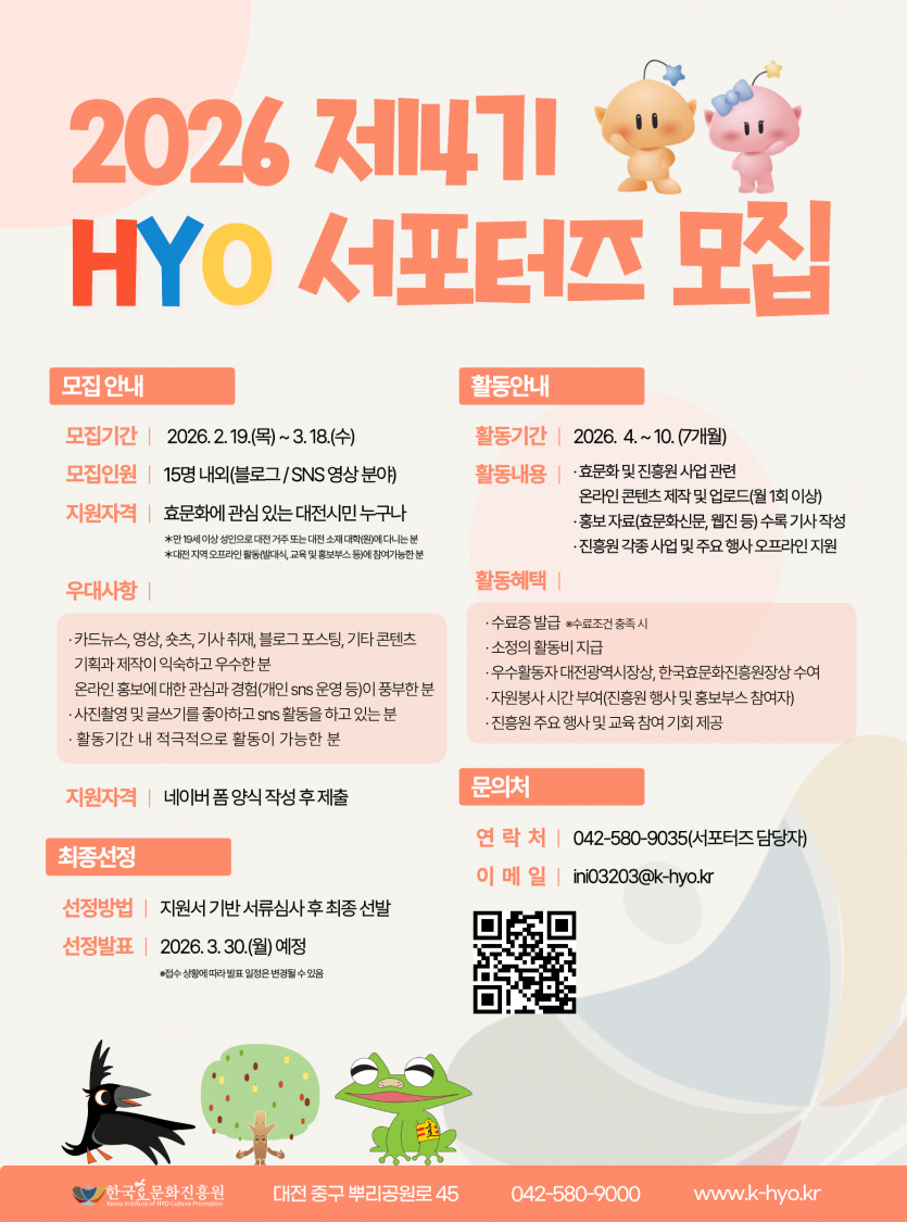 2026년 제4기 HYO 서포터즈 모집 