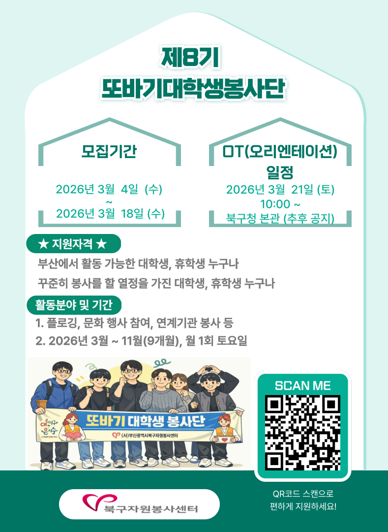 부산북구자원봉사센터 제8기 또바기대학생봉사단