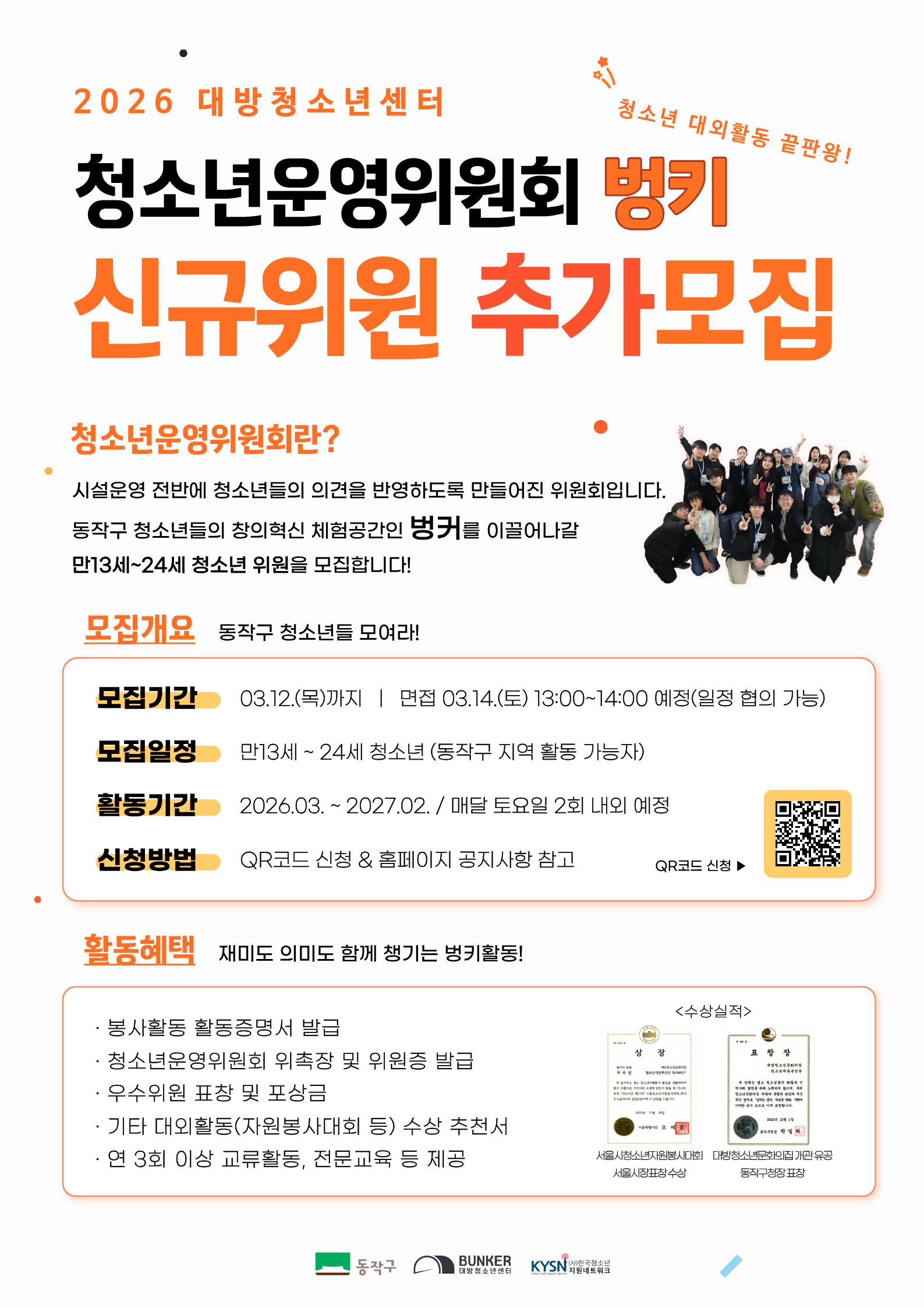 [대방청소년센터]청소년운영위원회 벙키 5기 모집