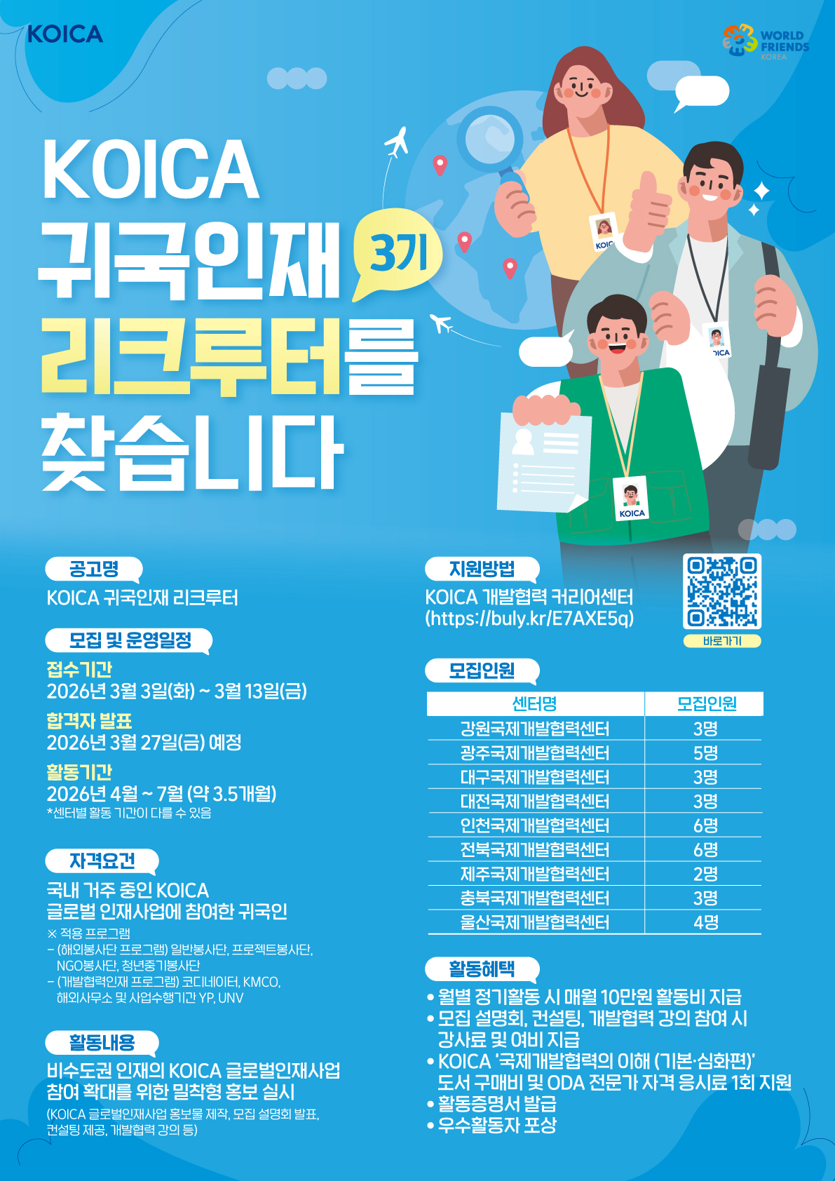 제3기 KOICA 귀국인재 리크루터 모집