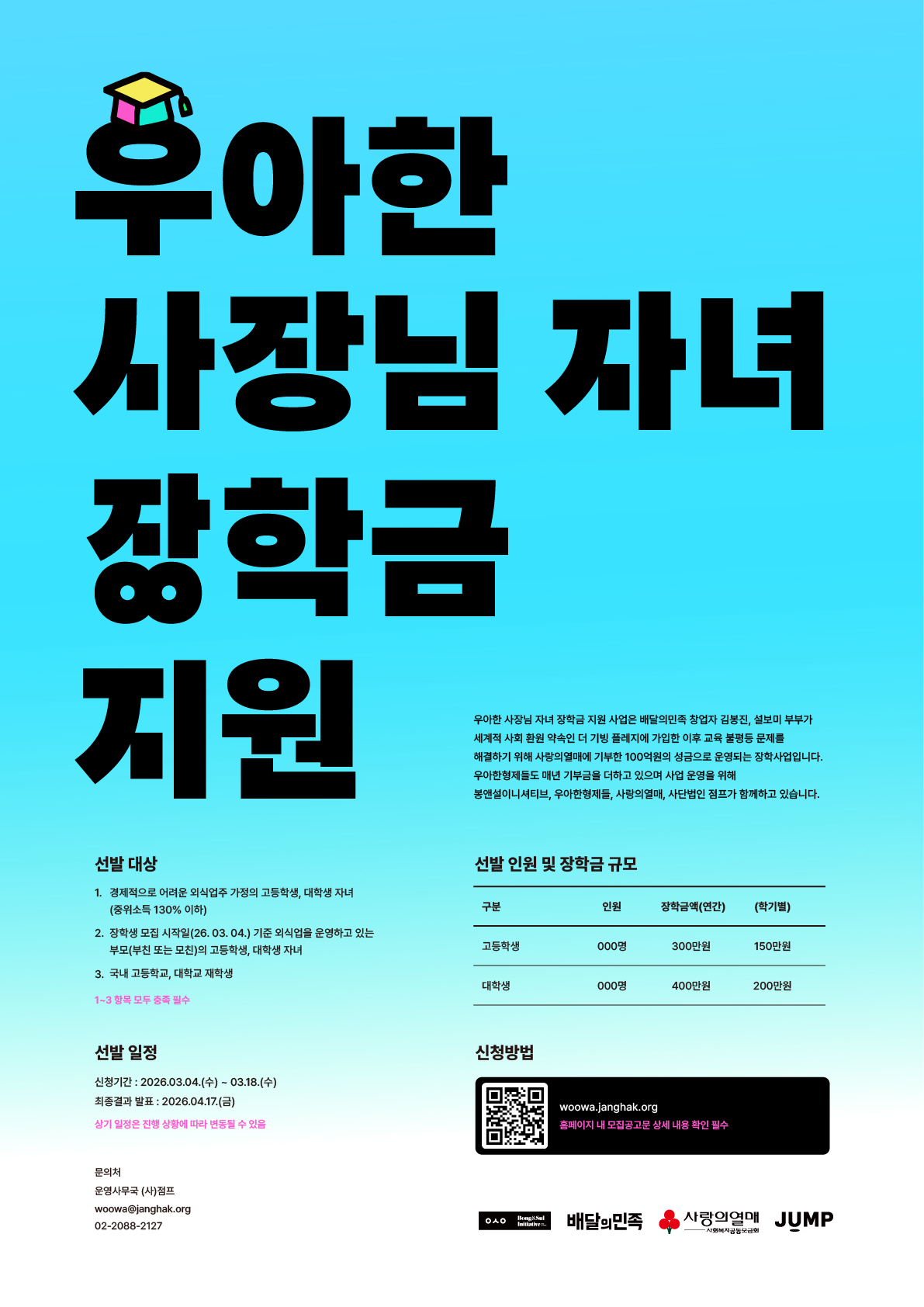 「2026년 우아한 사장님 자녀 장학금 지원」장학생 모집 안내