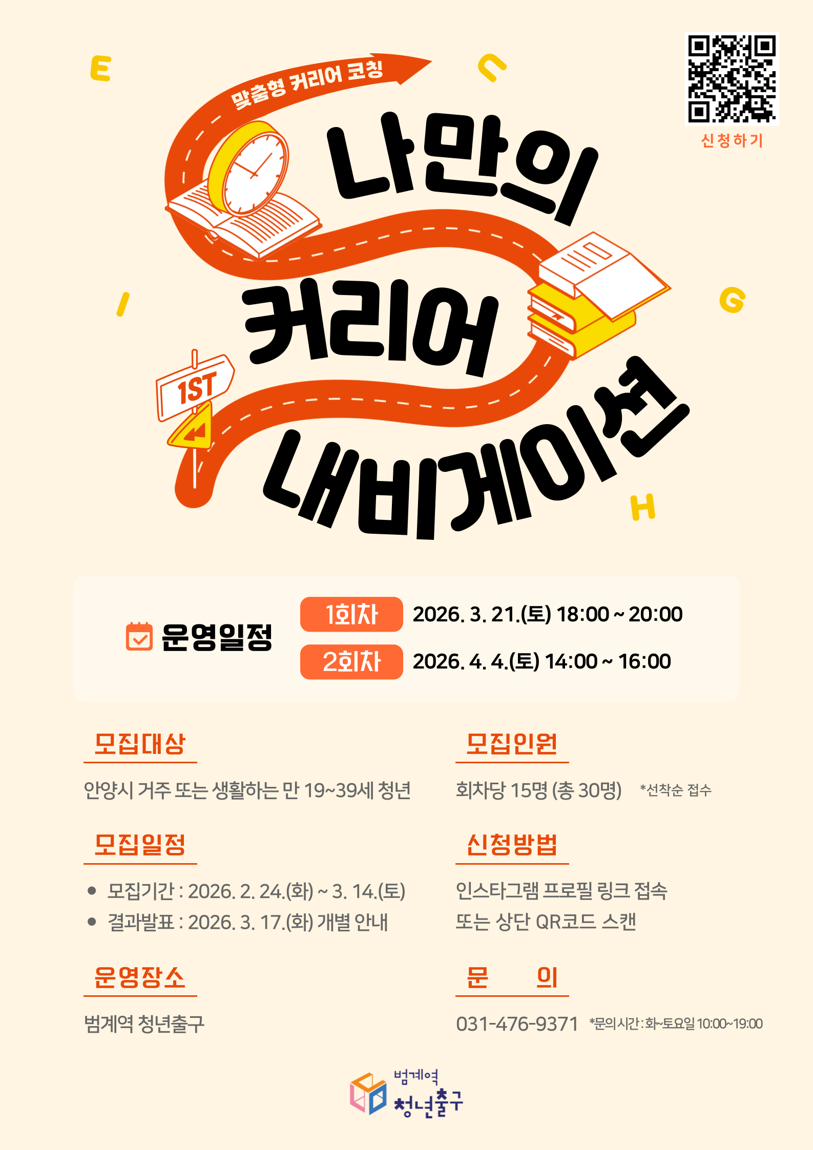 [범계역 청년출구] 맞춤형 커리어 코칭 <나만의 커리어 내비게이션> 참여자 모집