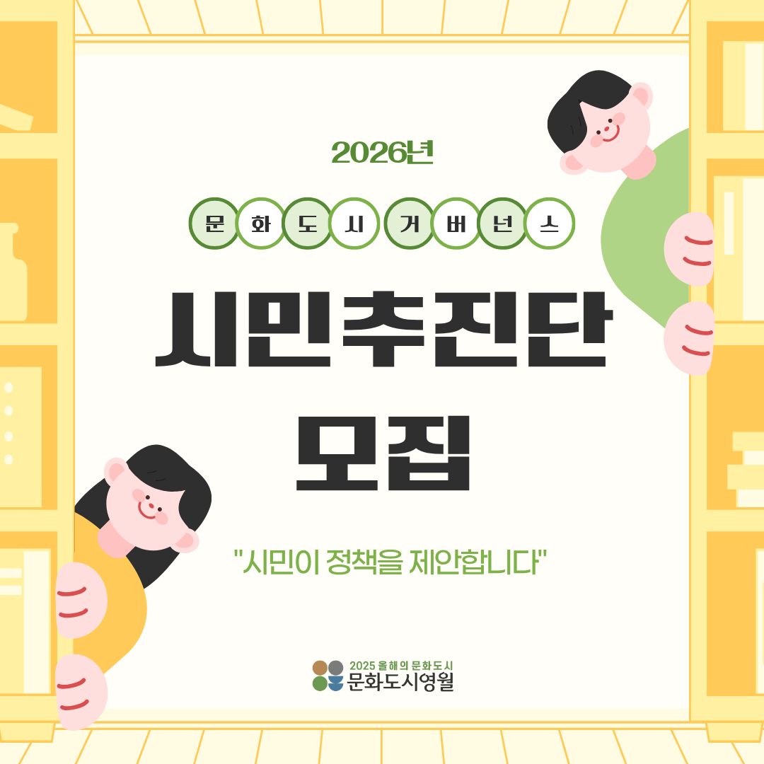 [문화도시 영월] 문화도시 거버넌스 「시민추진단」 모집