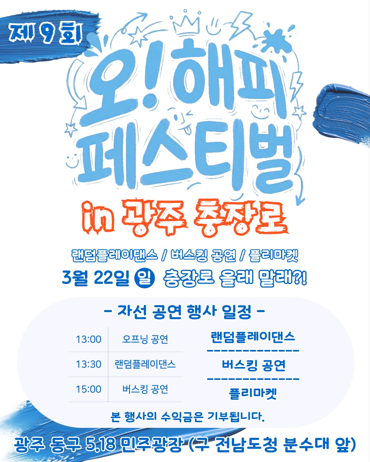 제9회 오!해피 페스티벌