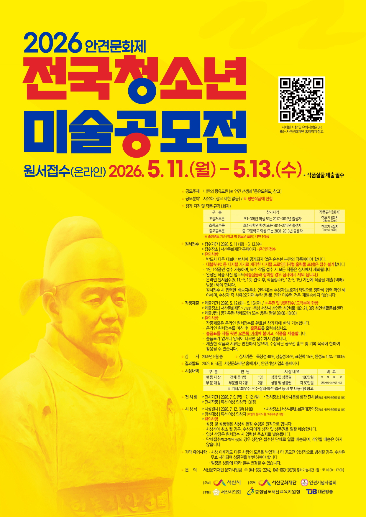 [2026년 안견문화제] 2026년 전국청소년미술공모전