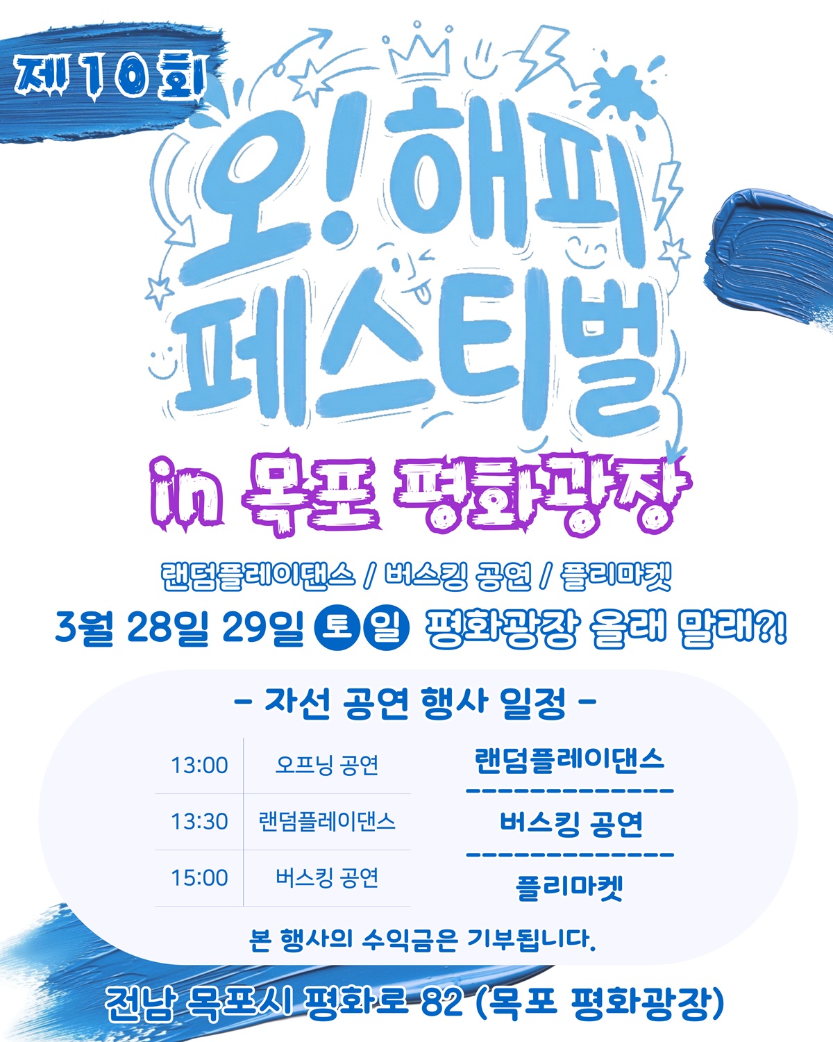 제10회 오!해피 페스티벌