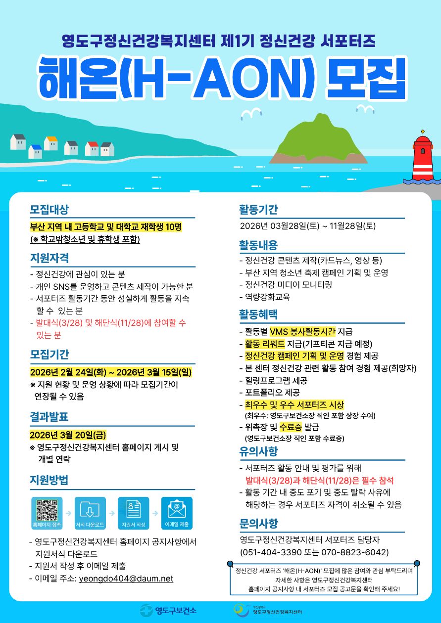 영도구정신건강복지센터 2026년 제1기 정신건강 서포터즈 '해온' 모집