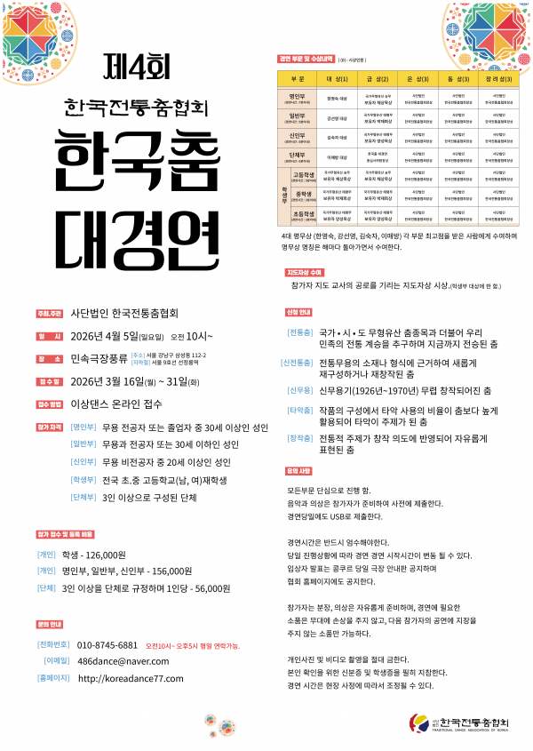 제4회 (사)한국전통춤협회 한국춤대경연