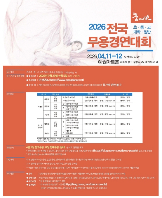 2026 춤과사람들 전국 초·중·고·대학·일반 무용경연대회