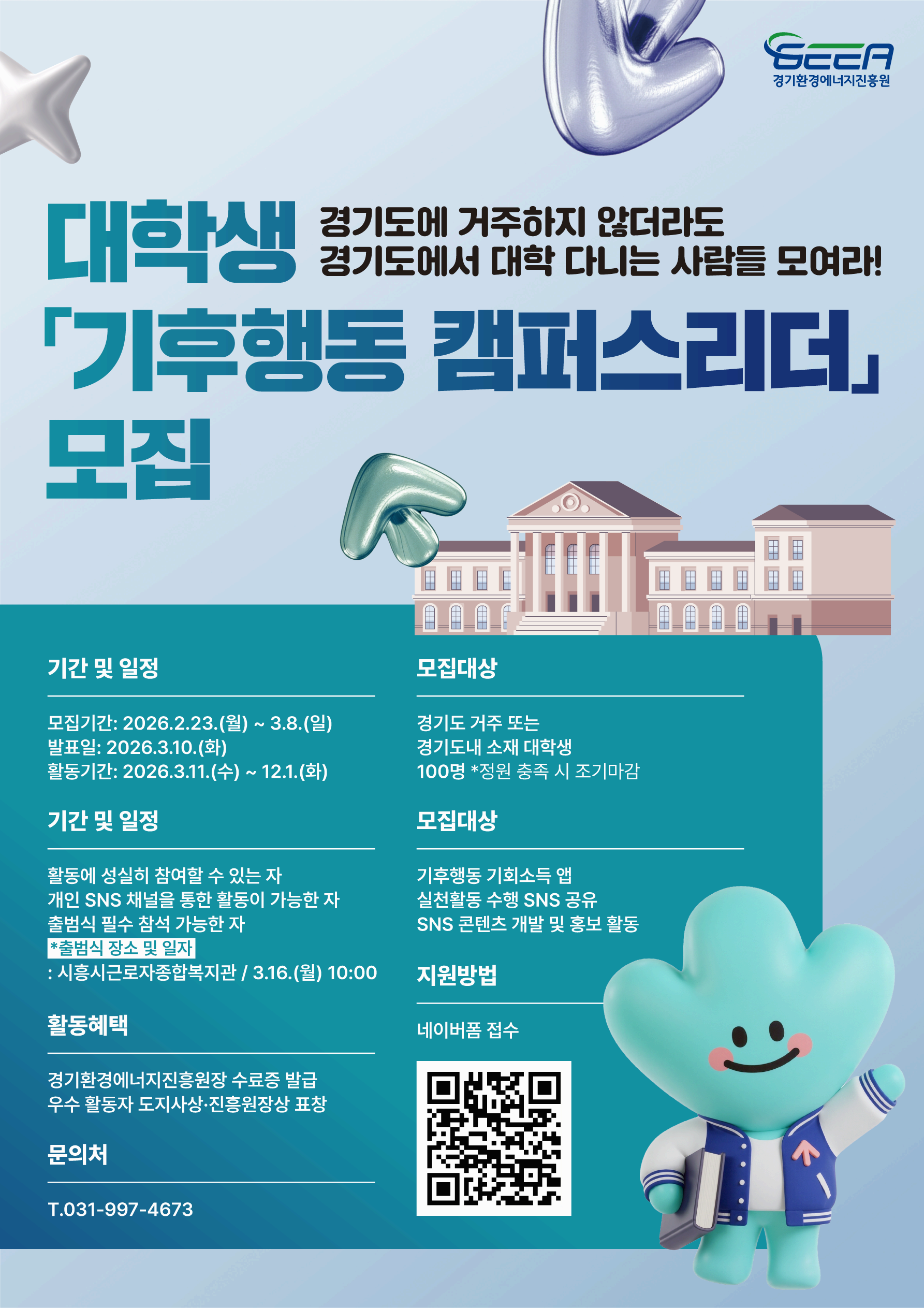 대학생「기후행동 캠퍼스리더」모집