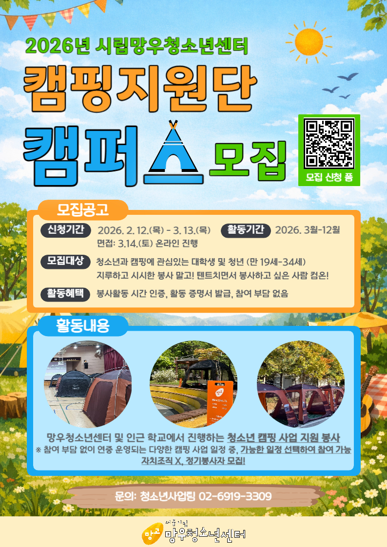 2026년 캠핑지원단(정기봉사자) 캠퍼스 모집