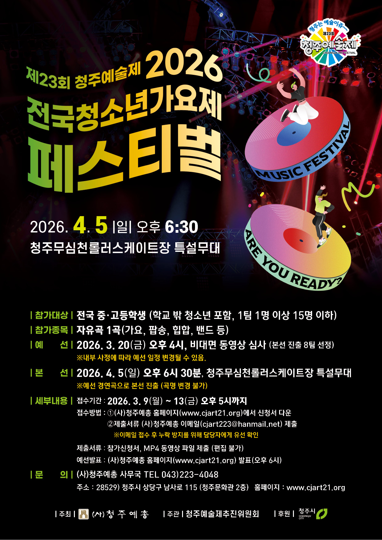 2026 전국 청소년가요제 페스티벌