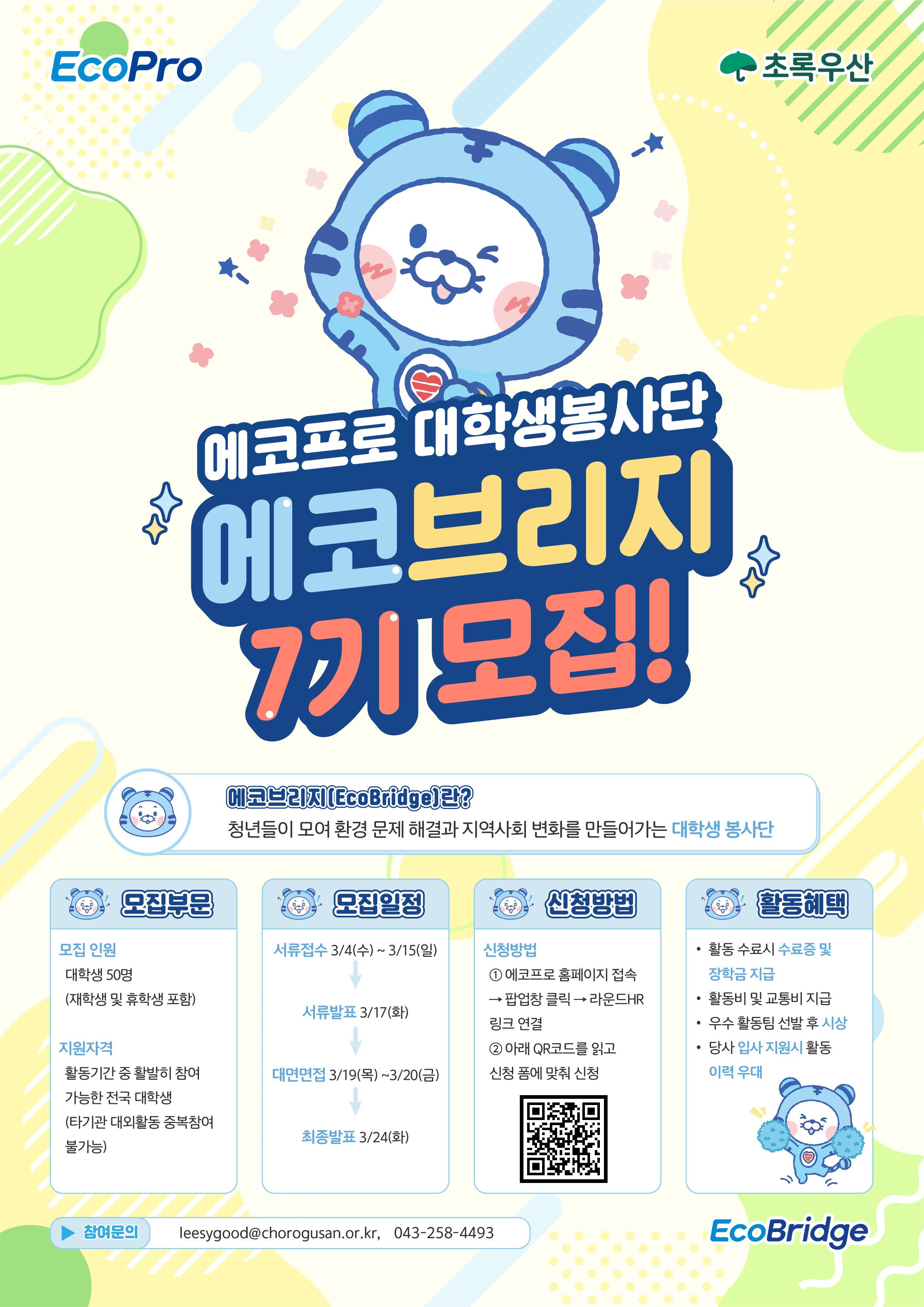 [에코프로] 에코프로 대학생봉사단 에코브리지 7기 모집