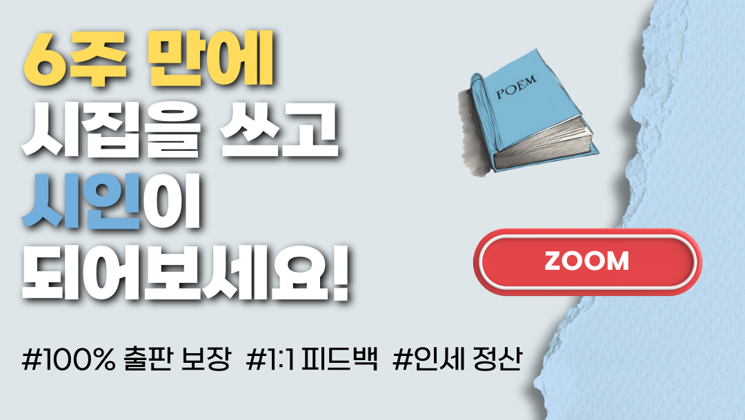 6주 만에 시집 출판 프로젝트 [27기 모집]
