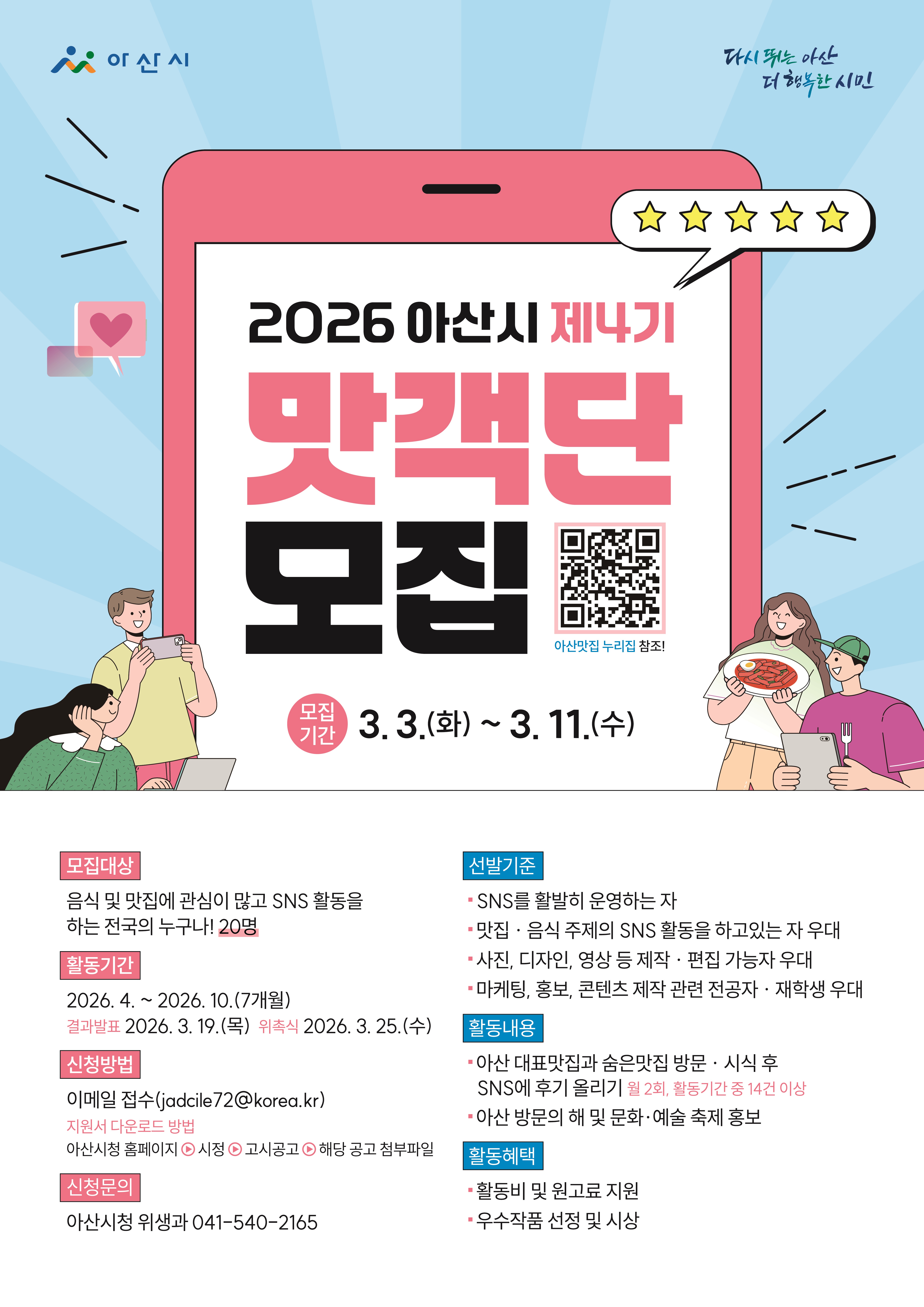 2026 제4기 아산시 맛객단 모집
