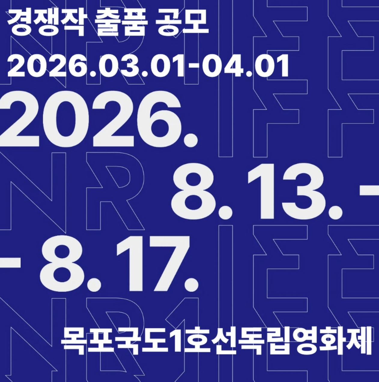 [NR1IFF2026] 제13회 목포국도1호선독립영화제 경쟁작 공모