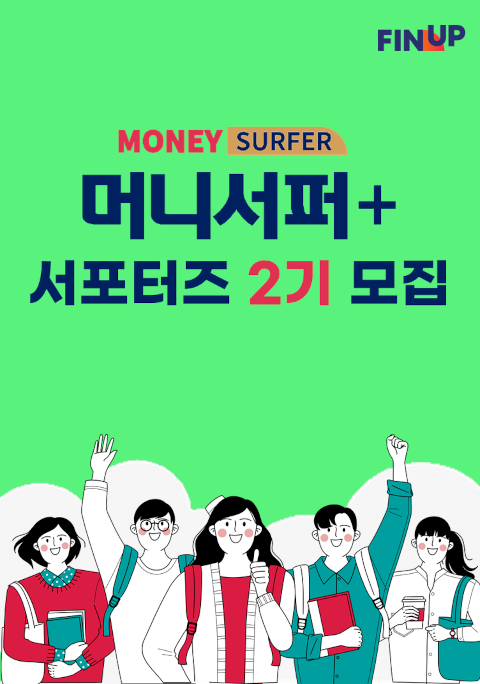 머니서퍼+ 서포터즈 2기 모집