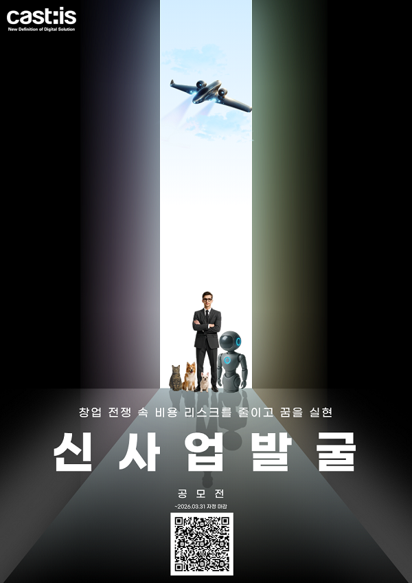 CAS:TIS 신사업 발굴 공모전