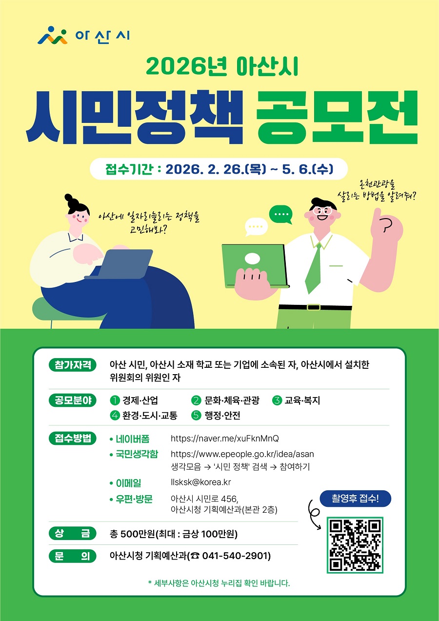 2026년 아산시 시민 정책 공모전