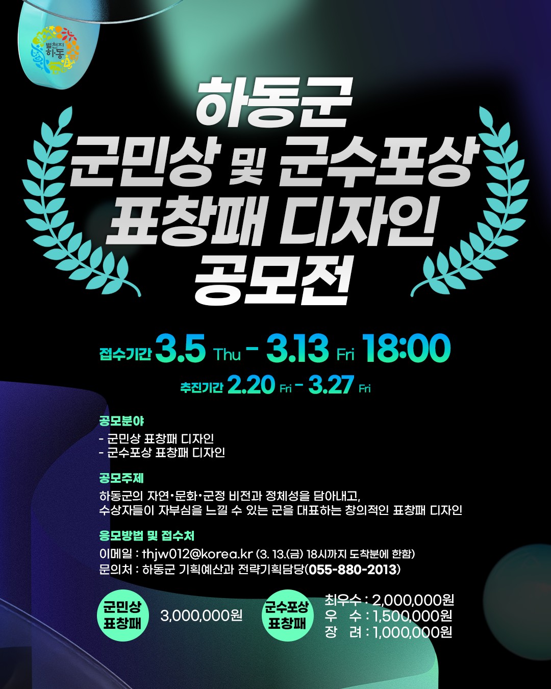 하동군 군민상 및 군수포상 표창패 디자인 공모전