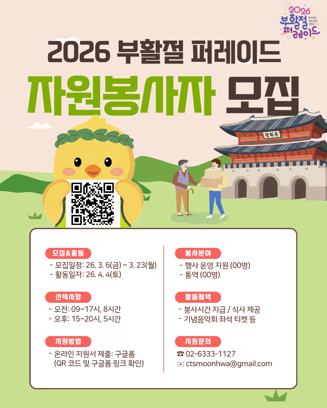 2026 부활절 퍼레이드 자원봉사자 모집
