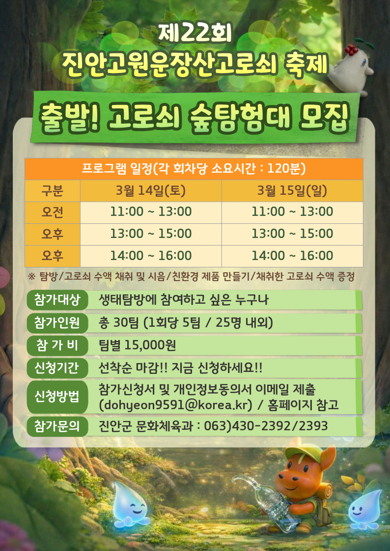 제22회 진안고원 운장산 고로쇠축제 출발! 고로쇠 숲탐험대 참가자 모집