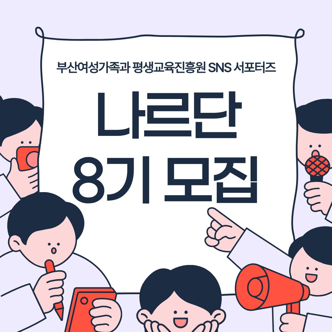 부산여성가족과 평생교육진흥원 SNS 서포터즈 '나르단' 모집