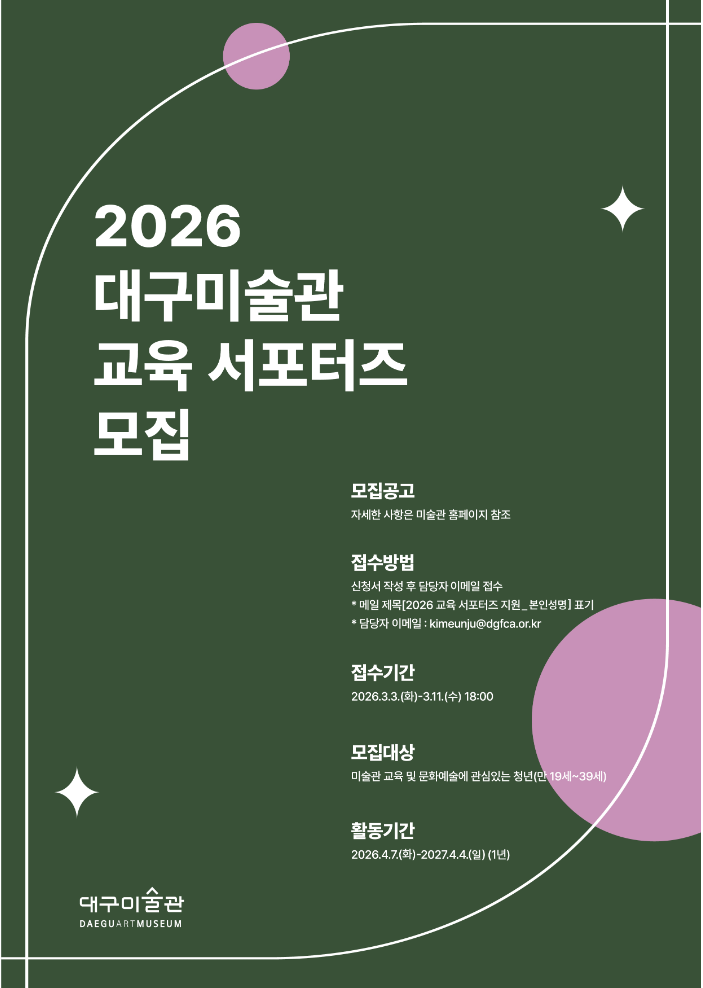 2026년 대구미술관 문화자원봉사자 교육 서포터즈 모집