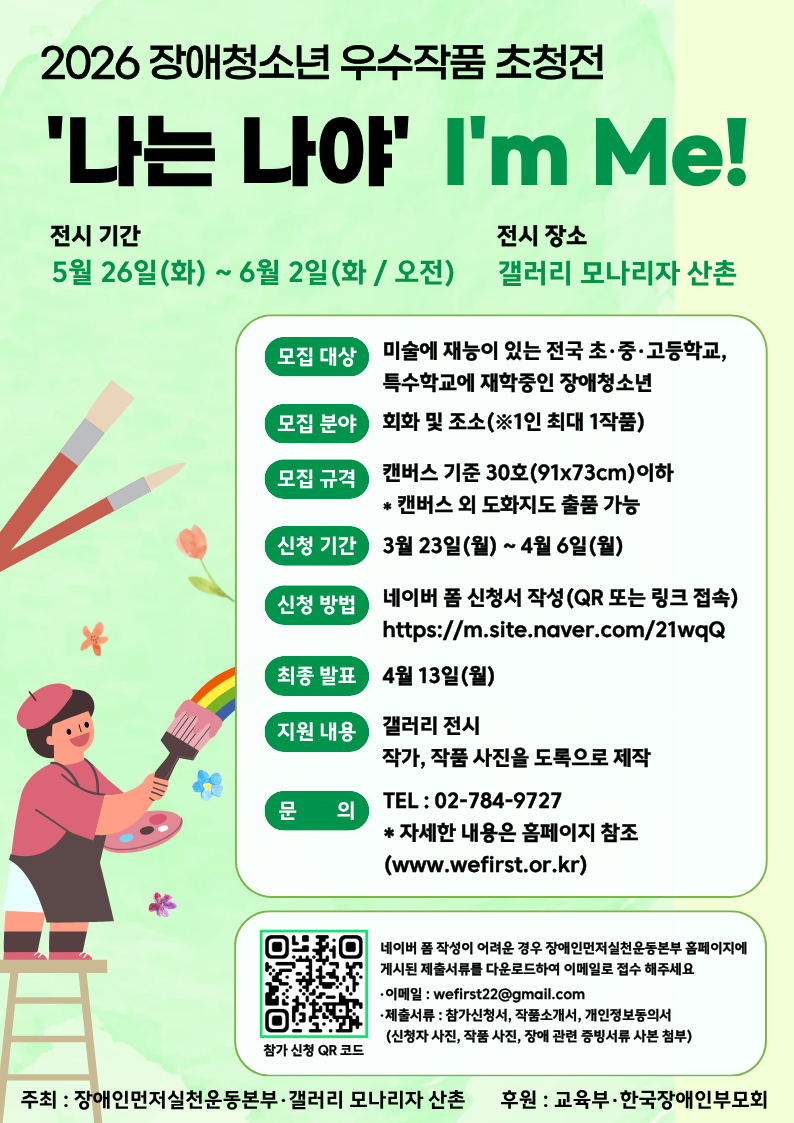 2026 장애청소년 우수작품 초청전  '나는 나야'  I'm Me !