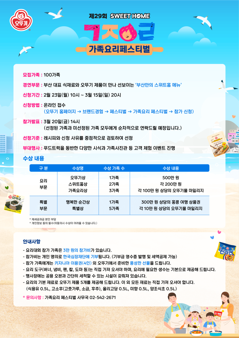 제29회 오뚜기 스위트홈 가족요리 페스티벌 