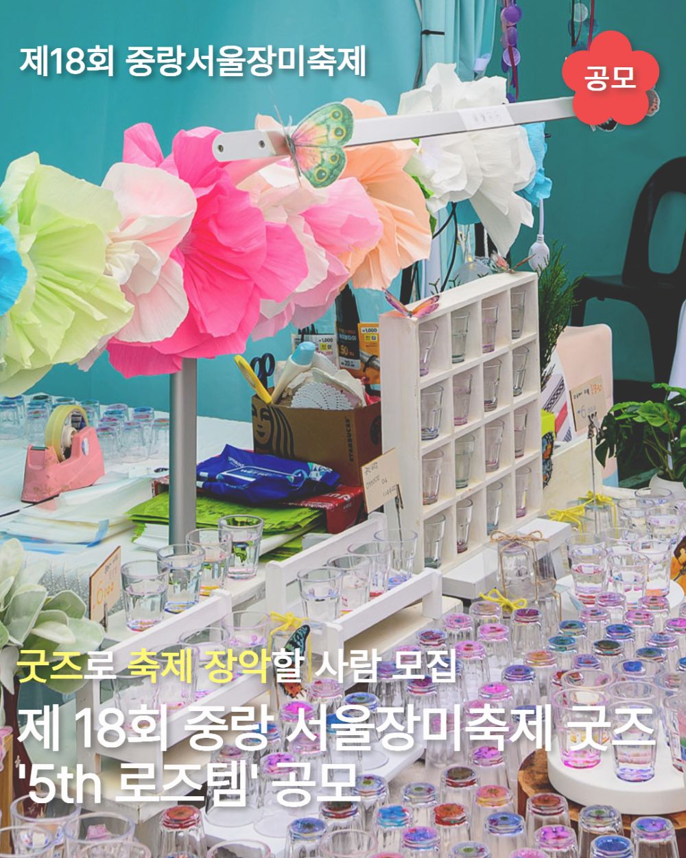 [제18회 중랑 서울장미축제] 굿즈 '5th 로즈템' 공모
