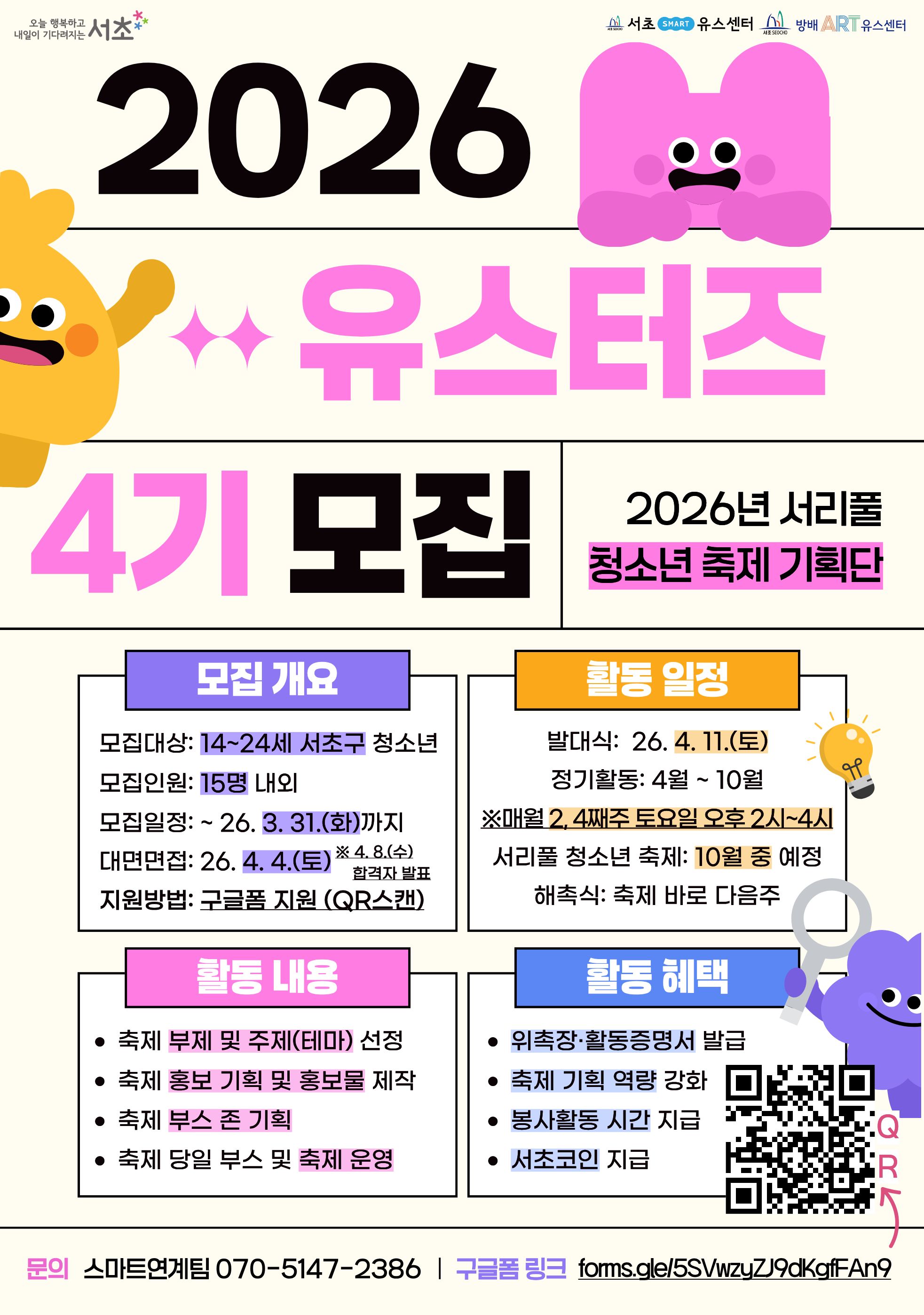 2026년 서리풀 청소년 축제 기획단 '유스터즈'