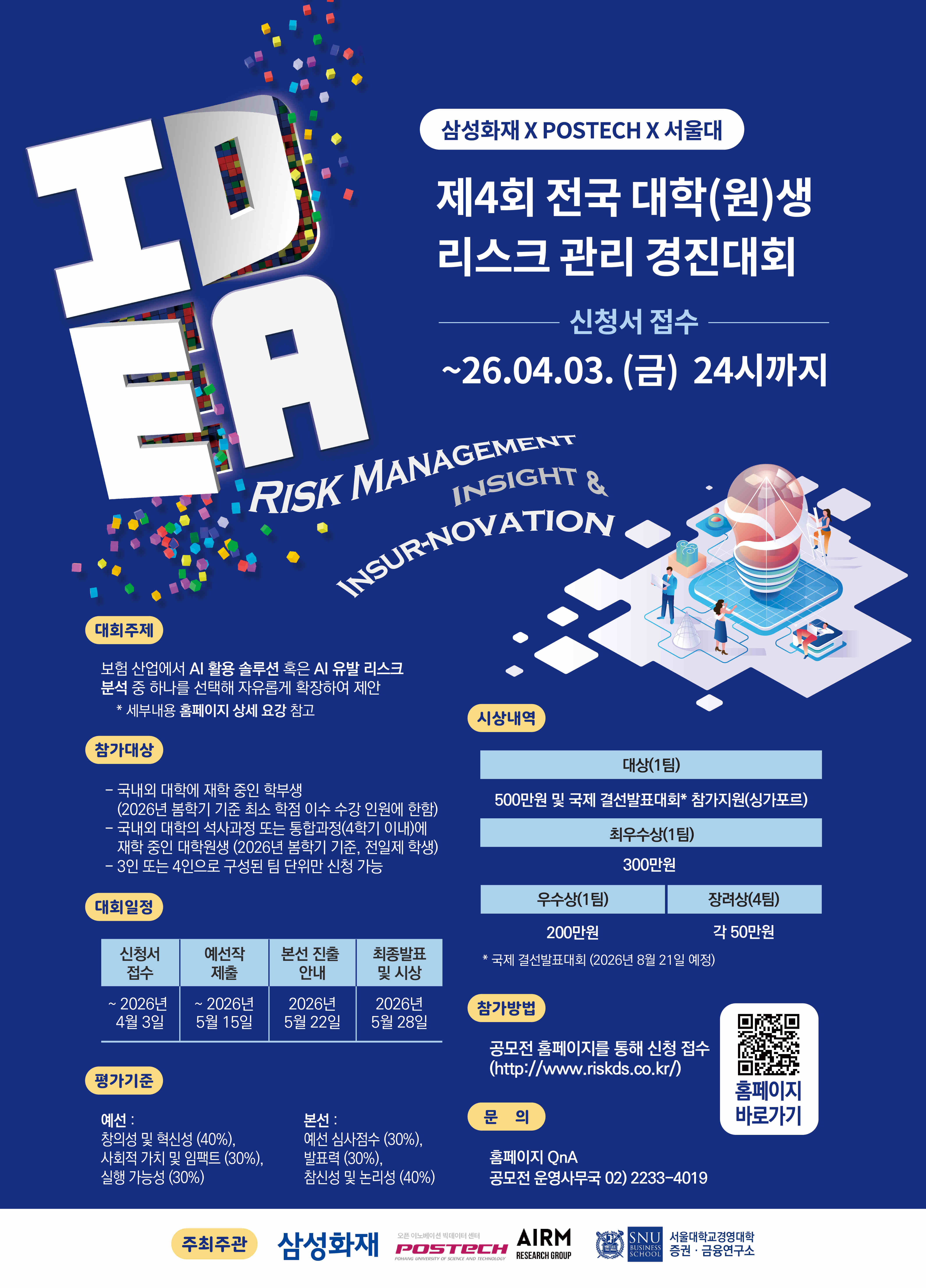 삼성화재 X POSTECH X 서울대 제4회 전국 대학생 리스크 관리 경진대회