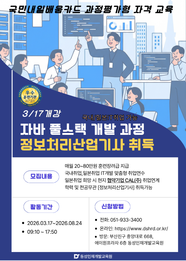 [정보처리산업기사]일본취업 가능! 자바(JAVA)기반 풀스택 개발자 