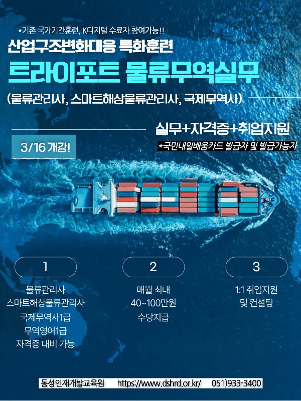 부산 트라이포트 물류·무역 실무(물류관리사,국제무역사,스마트해상물류관리사)