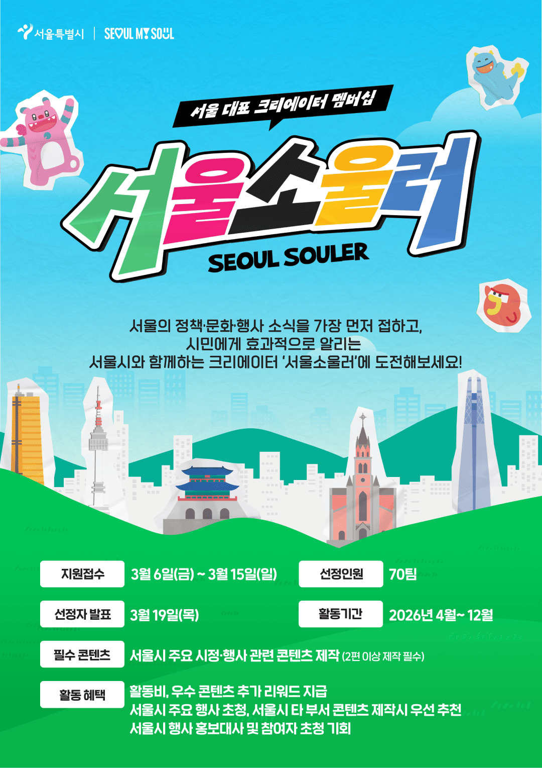 서울시 공식 SNS 앰버서더 서울소울러 1기 모집