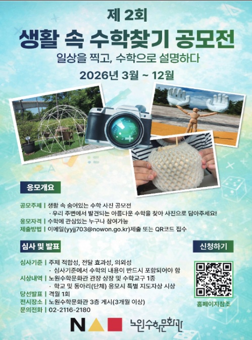 제2회 생활 속 숨은 수학찾기 (사진 공모전)